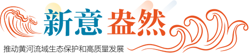 新意盎然